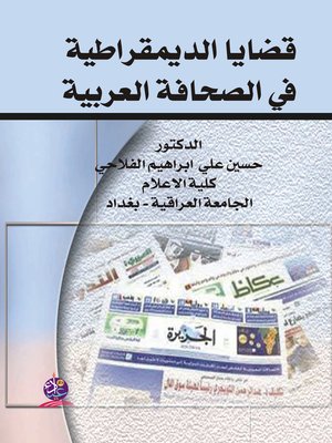 cover image of قضايا الديمقراطية في الصحافة العربية